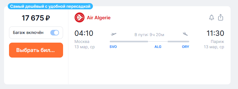 Пример авиабилета в Париж с пересадкой в Алжире